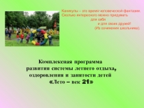 Каникулы – это время человеческой фантазии.
Сколько интересного можно