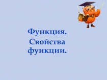Функция.
Свойства функции