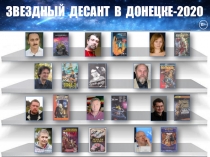 12+
ЗВЕЗДНЫЙ ДЕСАНТ В ДОНЕЦКЕ-2020