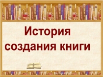История
создания книги