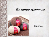 Вязание крючком