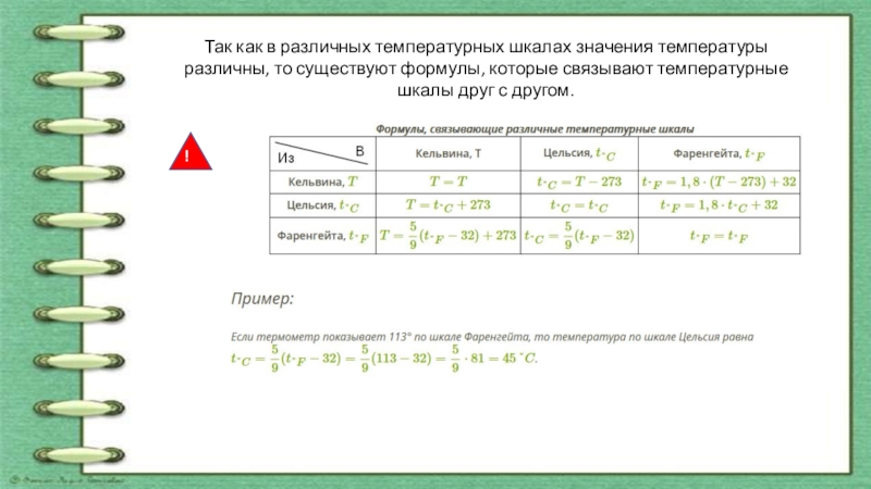 Шкала температур формула. Формулы связывающие различные температурные шкалы. Формулы связывающие различные температурные шкалы таблица. Формулы перевода разных температурных шкал. Задачи с разными шкалами.