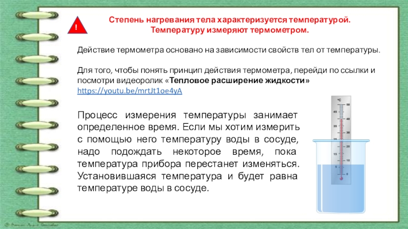 Что характеризует температура. Принцип действия термометра физика. Принцип действия термометра физика 8 класс. На каком физическом явлении основано действие термометра. Термометр основан на свойстве жидкостей.