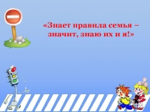 Знает правила семья –
значит, знаю их и я!