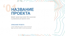 01
(также необходимо указать какая организация будет выполнять, ФИО и
