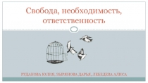 Свобода, необходимость, ответственность