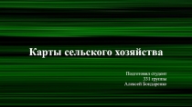 Карты сельского хозяйства
