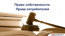 Право собственности