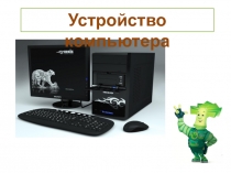 Устройство компьютера
