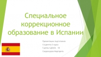 Специальное коррекционное образование в Испании