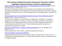 Отношения между Россией и Европой, Россией и США - подборка аналитических
