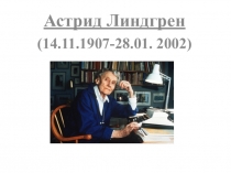 Астрид Линдгрен
(14.11.1907-28.01. 2002)