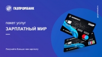 пакет услуг
ЗАРПЛАТНЫЙ МИР
—
Получайте больше чем зарплату
gazprombank.ru