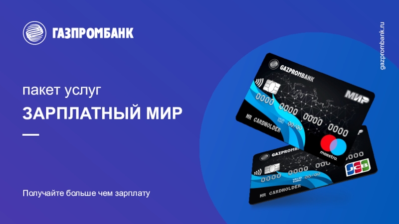 пакет услуг
ЗАРПЛАТНЫЙ МИР
—
Получайте больше чем зарплату
gazprombank.ru