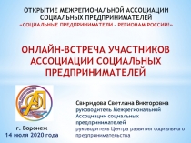 ОТКРЫТИЕ МЕЖРЕГИОНАЛЬНОЙ АССОЦИАЦИИ СОЦИАЛЬНЫХ ПРЕДПРИНИМАТЕЛЕЙ
Социальные