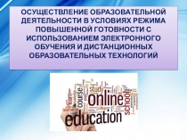ОСУЩЕСТВЛЕНИЕ ОБРАЗОВАТЕЛЬНОЙ ДЕЯТЕЛЬНОСТИ В УСЛОВИЯХ РЕЖИМА ПОВЫШЕННОЙ