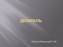 Дюараль