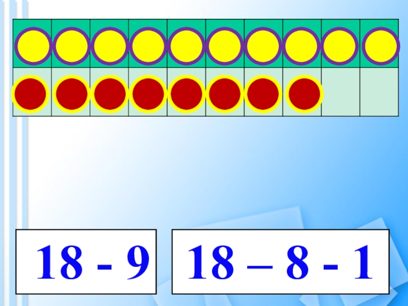 Игра 18 математика. Вычитание на 17 - 18 -. Математика 18.