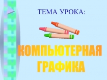 ТЕМА УРОКА: