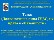 МУЛЬТЕМЕДИЙНАЯ ПРЕЗЕНТАЦИЯ ПО ГАЗОДЫМОЗАЩИТНОЙ СЛУЖБЕ
разработана на цикле