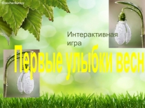 pechenkinasv
Первые улыбки весны
Интерактивная игра