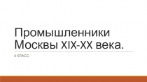 Промышленники Москвы XIX-XX века