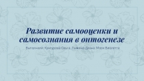 Развитие самооценки и самосознания в онтогенезе