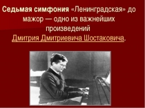 7 классЛенинградская симфония