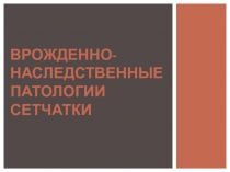 Врожденно-наследственные патологии сетчатки
