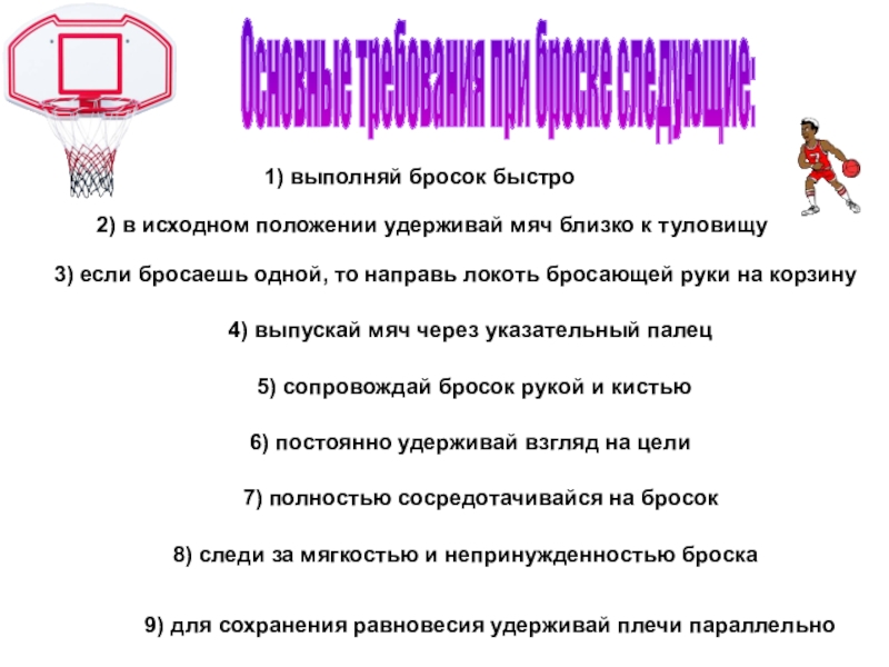 Методика обучения броску в баскетболе. Основные требования к броску в баскетболе. Требования к бросанию следующие. Обучение броскам в баскетболе картинки. Правила страшного броска.