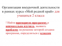Организация внеурочной деятельности в рамках курса Мой родной край для