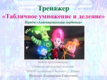 Тренажер Табличное умножение и деление Приём Анимированная сорбонка