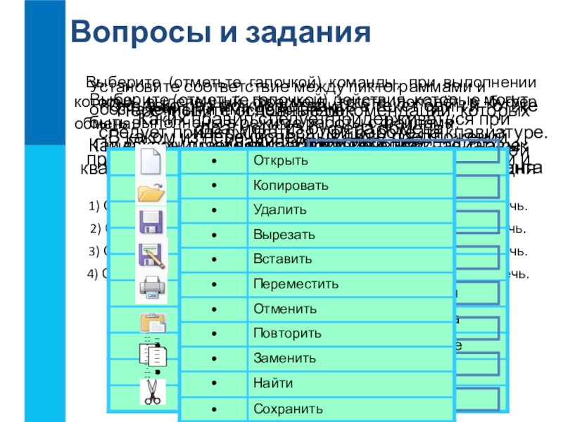 Отметить действующий. Режим работы с файлами в текстовом процессоре действия. Установите соответствие между пиктограммами и обозначаемыми. Соответствие между пиктограммами и обозначаемыми ими действиями. Выбери действия которые могут быть выполнены в текстовом процессоре.