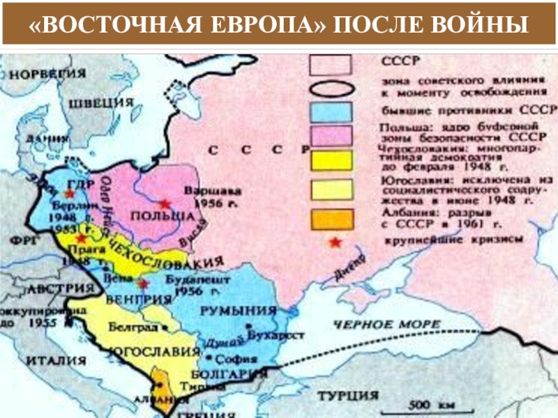 Европа во второй половине 20 века. Страны Восточной Европы после второй мировой войны таблица. Развитие стран Восточной Европы во второй половине 20 века. Страны центральной и Восточной Европы после второй мировой войны. Развитие стран Восточной Европы во второй половине XX – начале XXI В.В.