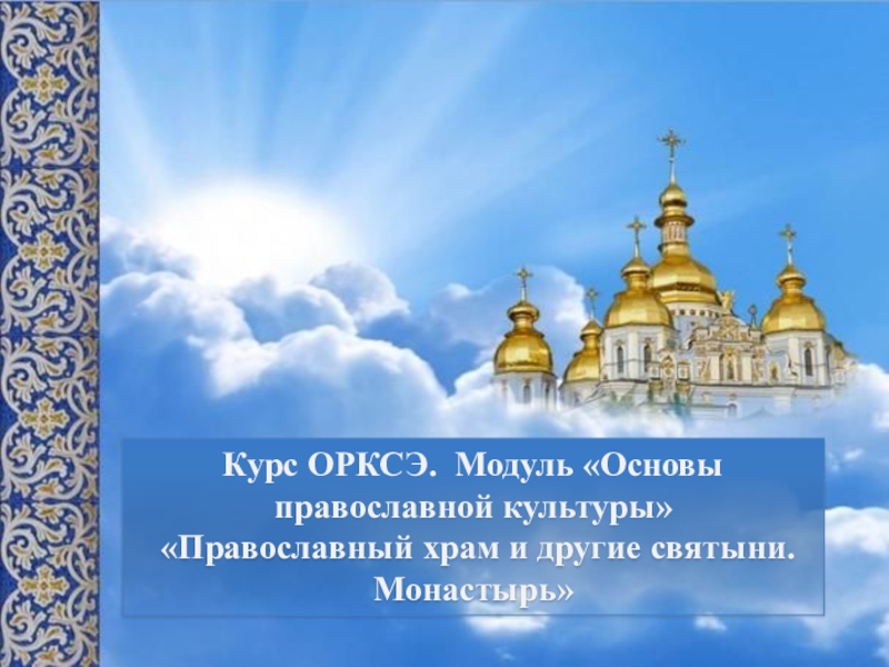 Курс ОРКСЭ. Модуль Основы православной культуры
Православный храм и другие