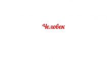 Человек