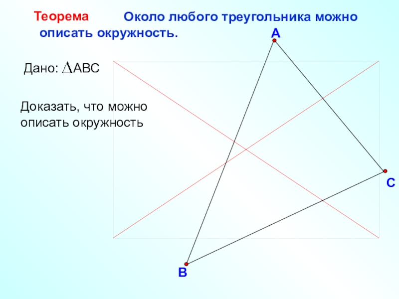 В любой треугольник можно. Около всякого треугольника можно описать не более одной окружности.. Около всякого треугольника можно описать не более. 3. Около любого треугольника можно.