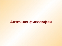 Античная философия