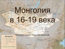 Монголия в 16-19 века Выполнил студент: 4 курса ИЗ Ионов А.В