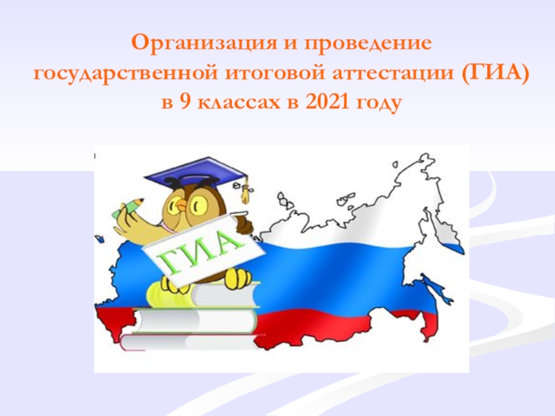 Презентация Организация и проведение государственной итоговой аттестации (ГИА) в 9 классах