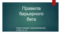 Правила барьерного бега