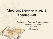 Многогранники и тела вращения