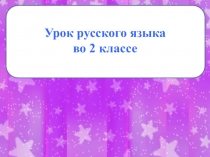 Урок русского языка во 2 классе