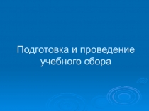 Подготовка и проведение учебного сбора