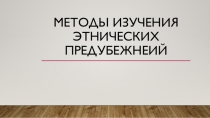 Методы изучения этнических предубежнеий