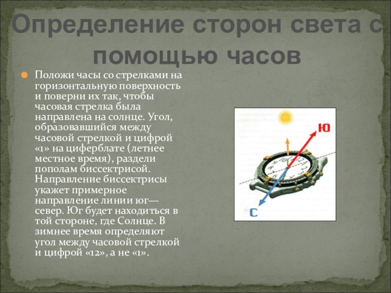 Сориентировать как пишется. Правило часовой стрелки. Период часовой стрелки. Частота часовой стрелки. Клещ выкручивается по часовой стрелке или против часовой стрелки?.