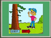 Ориентирование