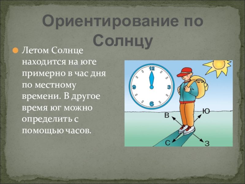 День находиться. Солнце ориентирование. Схема ориентирования по солнцу. Время дня по солнцу. Ориентирование на Юг.