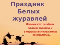 На сайт Праздник Белых журавлей