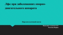 Лфк при заболеваниях опорно-двигательного аппарата